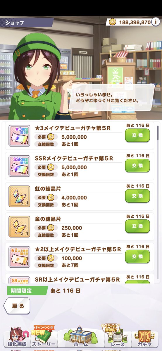 一瞬何事！？
ってなりましたが今日から仕様変更がちょこちょこありますね。

いやー、マニー貯めててよかった。

らむね岡