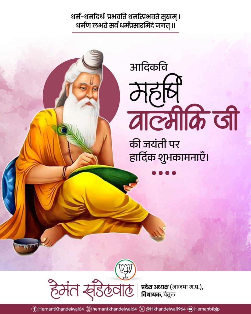 Hkhandelwal1964's tweet photo. भगवान श्री राम के आदर्श चरित्र को लिखकर सम्पूर्ण विश्व को पवित्र महाकाव्य "रामायण" का अनमोल उपहार देने वाले आदिकवि महर्षि वाल्मीकि जी की जयंती पर उनके चरणों में कोटिशः नमन।

आपके द्वारा रचित कालजयी रचना अनंत काल तक समस्त मानवता का पथ प्रदर्शित करती रहेगी।
#ValmikiJayanti https://t.co/uW4KHFqC3G