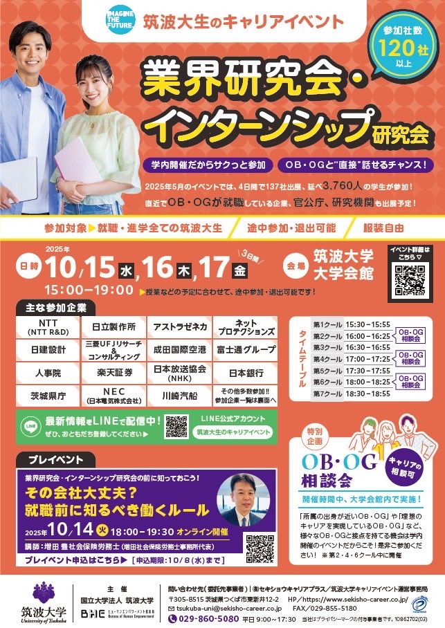 SP_pura's tweet photo. 業界研究できてる？
＼筑波大生のためのｷｬﾘｱｲﾍﾞﾝﾄ／
業界研究会・インターンシップ研究会
開催日程＆企業が決定‼️
ぜひ出展企業もご確認ください🔍

日程／10月15日（水)～17日（金）　
時間／15:00～19:00 
場所／筑波大学　大学会館
対象／就職・進学全ての筑波大生
持ち物／学生証 https://t.co/VzgMZjSRN4
