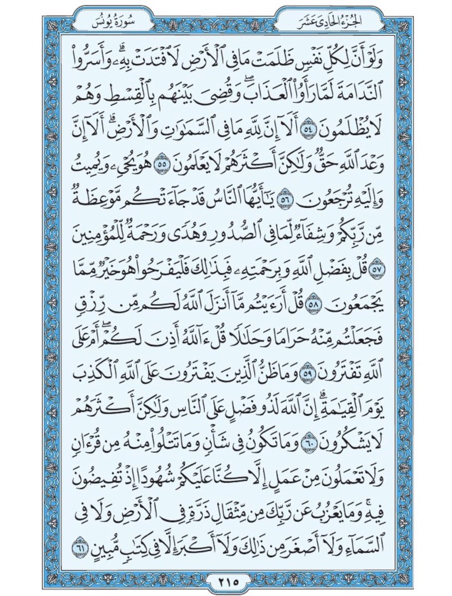 صفحة من القران يومياً
كفيلة بأن تبعدك عن هجره 
واتكفل انا بتنزيلها يومياً إن شاء الله 
سورة يونس الآية 54 الى الآية 61