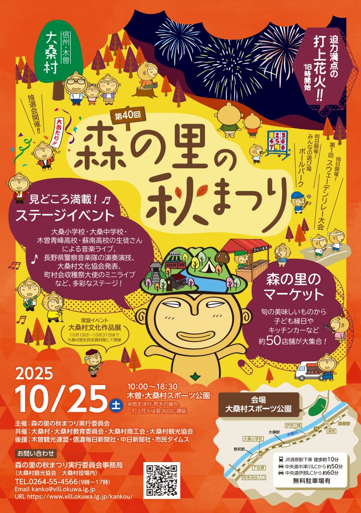 【10/25(土)開催！第40回森の里の秋まつり】

今回で40回目を迎える森の里の秋まつり。
森の里のマーケット、ステージイベントのほか、締めくくりには打上花火を予定しています。
秋の大桑村にぜひ足をお運びください！

＃大桑村　＃森の里の秋まつり