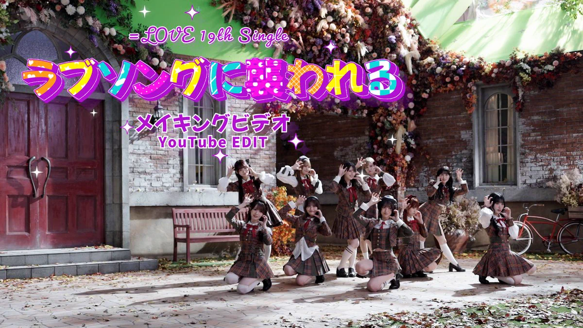 LOVE、19thシングル「ラブソングに襲われる」リリース オリコン1位獲得
