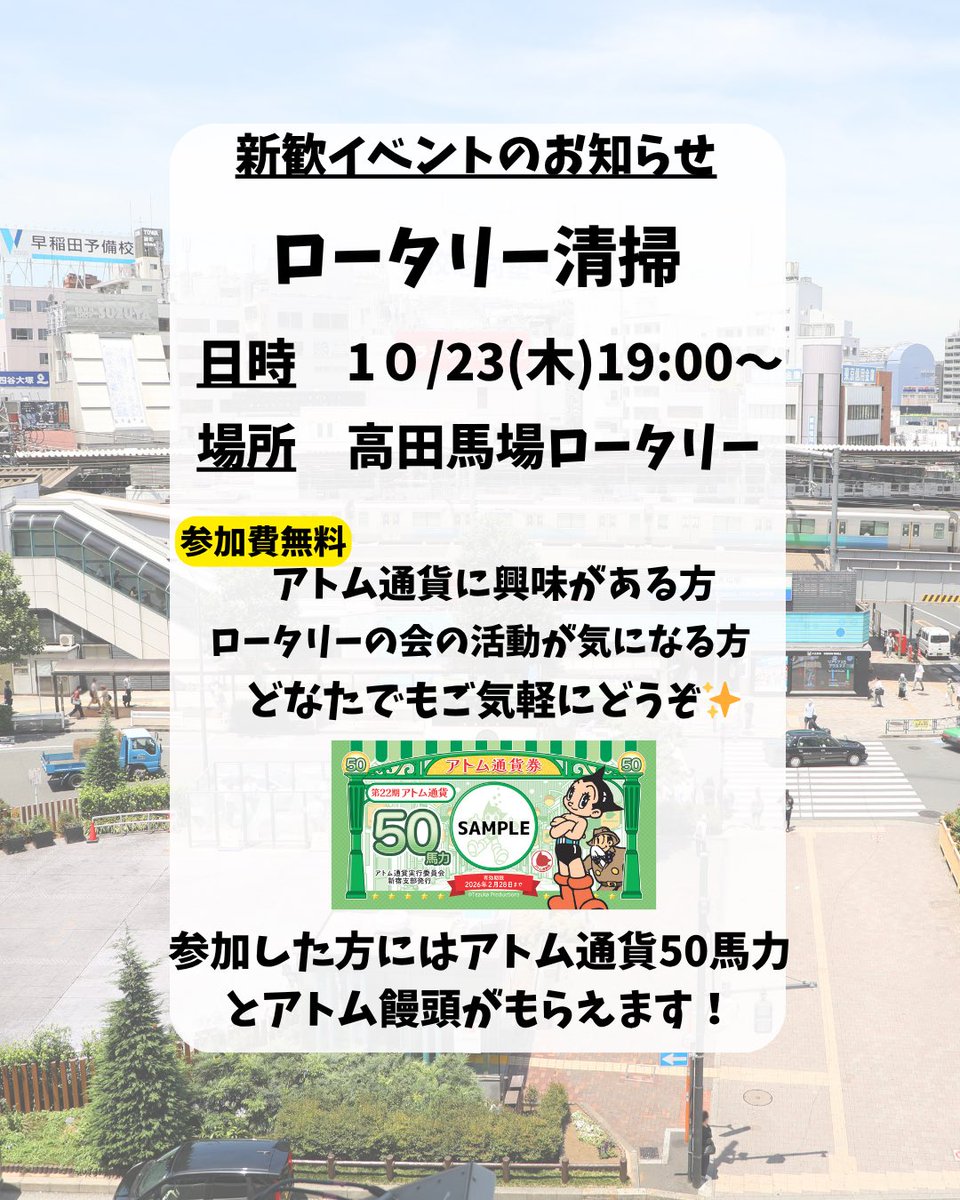 atom_c_wt's tweet image. 🍂新歓イベント🍂
・高田馬場ロータリーお掃除
（10/23木 19:00〜）
ロータリーの会（@Rotary_waseda）さんとの新歓企画です！ご気軽にご参加ください🧹
参加した方には、「アトム通貨50馬力」、「地域のお店のお菓子」がもらえます✨

参加申し込みはこちらのリンクから👇
forms.gle/7hzmC4KV58L7uL…