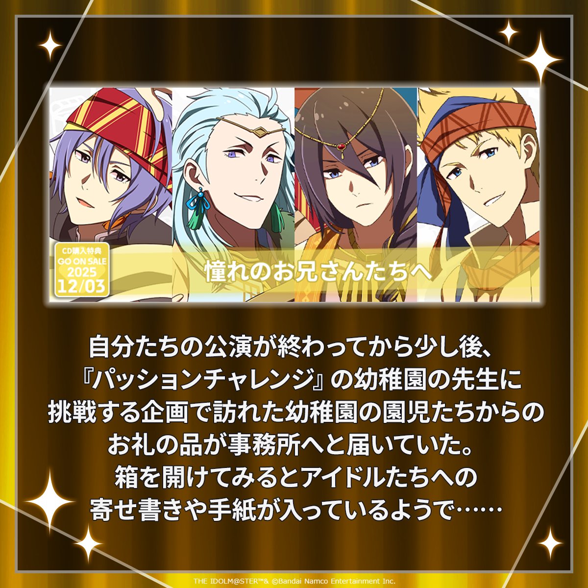 ストーリー】 『憧れのお兄さんたちへ』は 2025年12月3日(水)発売予定