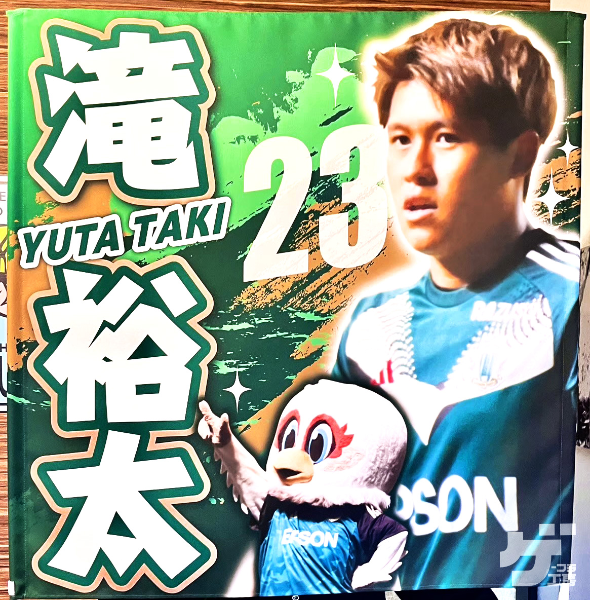 お客様からご注文頂いた応援ゲートフラッグをご紹介！

生地：トロマット(撥水加工)
サイズ：900mm × 900mm
写真を切り抜いて使用
使用画像2点
シンプルエフェクト

shop-printkobo.com/c-item-detail?…

#松本山雅FC
#yamaga
#滝裕太
#ゲーフラ工房
#ゲートフラッグ
#ゲーフラ
#サッカー