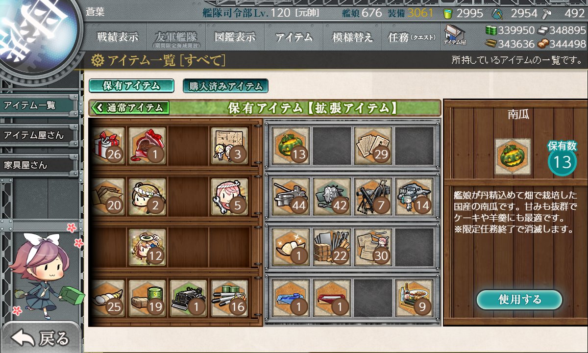 11月3日まではろいんをやるとして、ウイークリー全部カボチャを選んで...全部で２９になる計算だ。
現在は13だからのう。
イタリアさん偶数だし１個上げるか。
金剛さん７、榛名さん霧島さんが偶数になったら４と５。 最上さん７、ジャーヴィスちゃん雪風ちゃん１ずつ、グラーフ次長１。余り２。うむ。