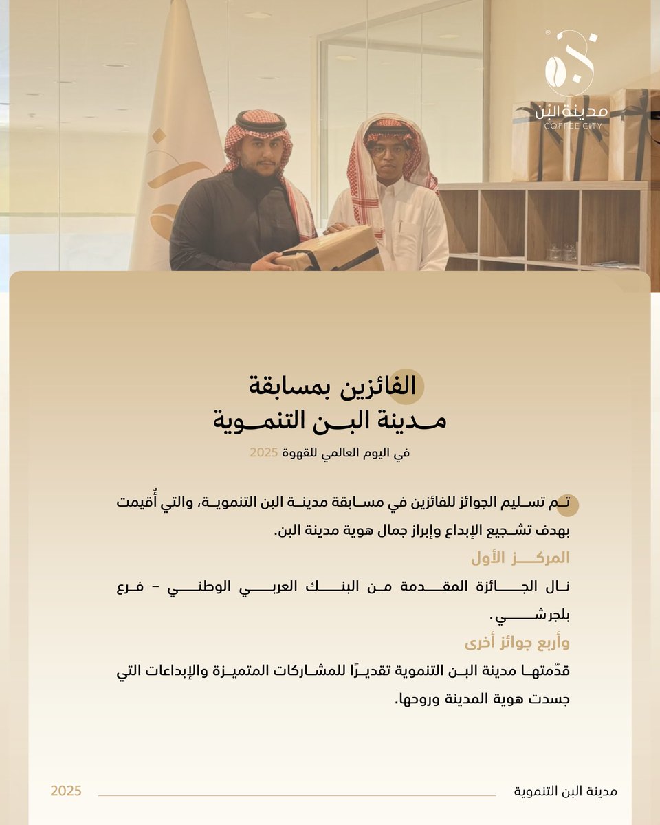 coffeedcity's tweet photo. تتقدم #مدينة_البن_التنموية بخالص التهاني للفائزين وبالشكر والتقدير لجميع المشاركين والداعمين على جهودهم ومساهمتهم في إنجاح المسابقة ✨
كما نتوجه بالشكر إلى البنك العربي الوطني – فرع بلجرشي على دعمه ورعايته للجائزة الأولى🏆 https://t.co/8UCR8CEgAm