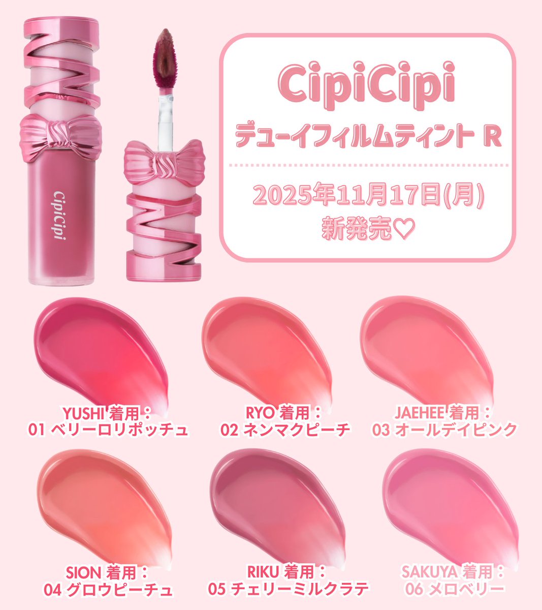 fasme_media's tweet photo. ˗ˏˋふくれな×NCT WISHの最強タッグ🥹💗ˎˊ˗
#CipiCipi 新作《デューイフィルムティントR》が11/17発売💄🎀

透けミルキーカラー×リボンパケが可愛すぎるの…♡
全6色展開!!メンバー着用カラーもチェックしてみて🩷

▼NCT WISH新ビジュアル・ムービー
👉🔗https://t.co/Dla6DA5yQf

#シピシピ #NCTWISH #新作ティント