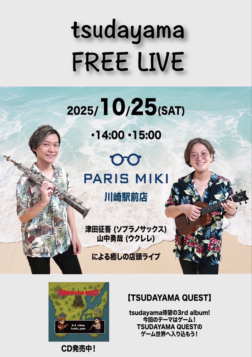 tsuda_yama's tweet image. tsudayama 【FREE LIVE】
10月25日（土）
パリミキ川崎駅前店
14:00〜15:00〜
演奏させて頂きます！

新しいアルバムの曲もカバー曲なども演奏したいと思います！
是非お待ちしております🎷🎸

#津田征吾
#山中勇哉
#sax
#ukulele
#癒しの店頭ライブ