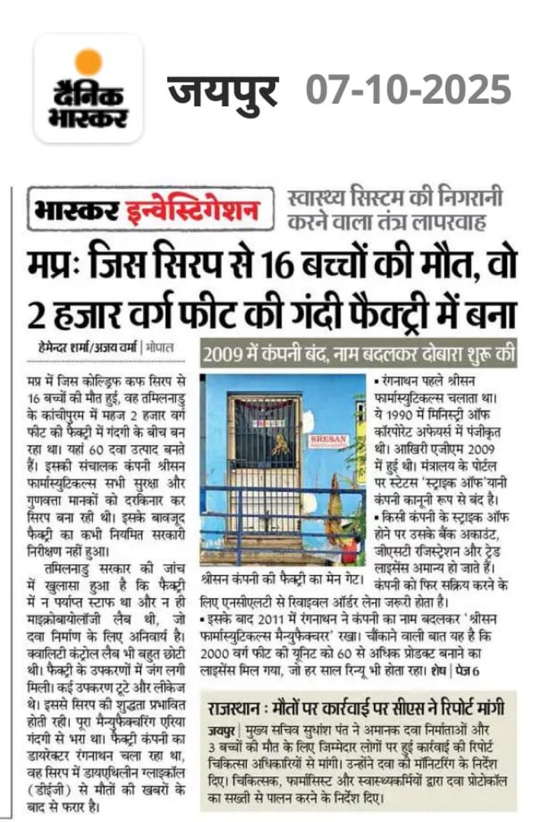 फर्जी कंपनिया दवा के नाम पर जहर बना रही है 
और 
जेल डॉक्टर को हो रही है।👎

भ्रष्ट और चंदा लेने वाला सिस्टम ही इन बच्चों की मौत का ज़िम्मेदार है।
#CoughSyrupDeaths