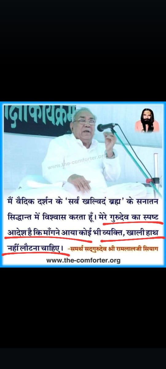 जो परिवर्तन मुझ में आया मेरे गुरुदेव की कृपा से आप सब में भी आ जाएगा,जैसी मेरी एकनिष्ठा मेरी गुरु की प्रति है एसी आपकी अपने गुरु के प्रति होगी तो ही पार पड़ेगी।

एक साधे सब सधे।

#गुरुसियाग_सिद्धयोग🧘जानकर करे या मानकर करे।
thecomfoter.org