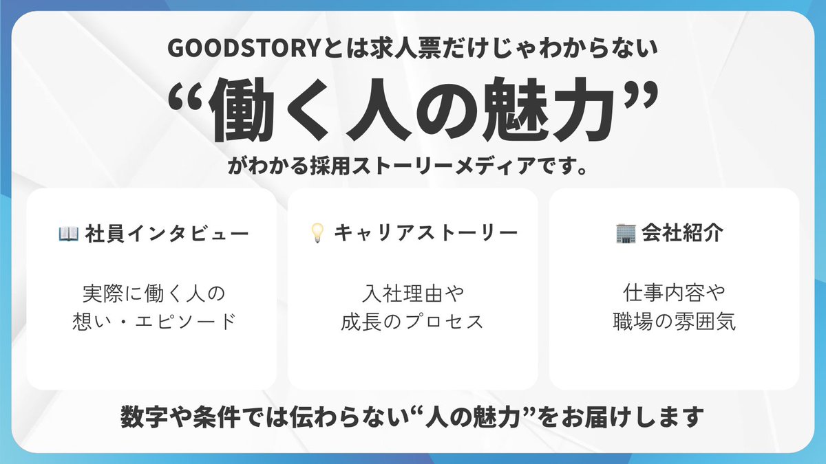 goodstory_jp's tweet photo. 「この会社、どんな人が働いてるんだろう？」

#GOODSTORY は、求人では伝わらない“働く人の魅力”を届ける採用ストーリーメディア。働く人の想い・会社の雰囲気・仕事のやりがいなどリアルな声を発信中📣

“人”を通して、企業の魅力を見つけよう。
🔗https://t.co/mc2h0g49ZM
#就活 #転職 #企業研究 https://t.co/dJ1gqTz3E0