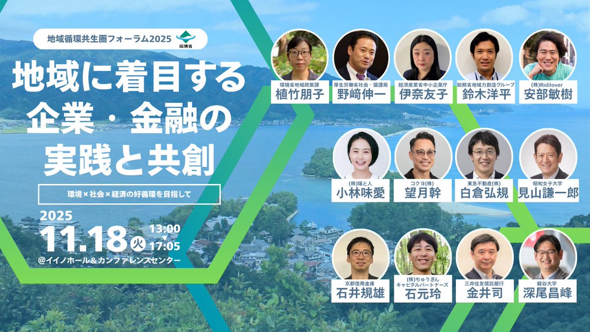 ridilover's tweet photo. 11/18（火）13時～開催！環境省主催「地域循環共生圏フォーラム2025」の登壇者が決定！プレスリリースを配信しました！ https://t.co/aLTWxGeWck
