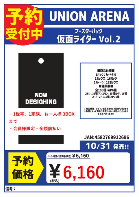 Colorful promotional poster for Union Arena booster pack Kamen Rider Vol.2 with Japanese text detailing release on October 31, purchase limits of 3 boxes per person, full prepayment required, price 6160 yen, and event from October 31. Black box with Now Designing text and 1-3 box options in red. Bottom section shows January code and additional Japanese instructions.