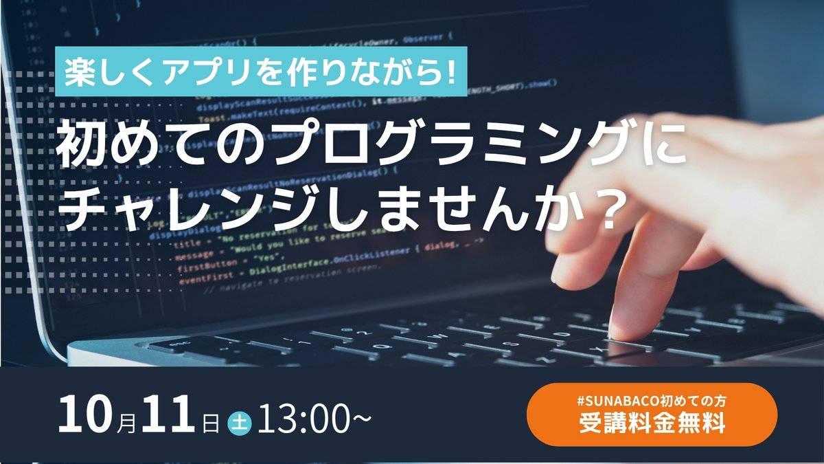 今週土曜日
これからプログラミングをはじめてみたい！と思っている方のために勉強会が開催されます。

初心者でも、簡単なアプリを作りながら楽しくプログラミングが学べるイベントとなっております。

さらに、#SUNABACO 初めての方のみ特別に参加費無料!!

詳細はこちら↓
sunabaco.com/event/1011-web…
