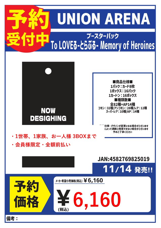 Promotional poster for Union Arena booster pack To Love-Ru -Trouble- Memory of Heroines with Japanese text detailing release on November 14, now designing box, 1 pack 1 box small 3 boxes, reservation info, January 14-15 event, price 6160 yen. Black rectangular areas and blue accents highlight product name and pricing.