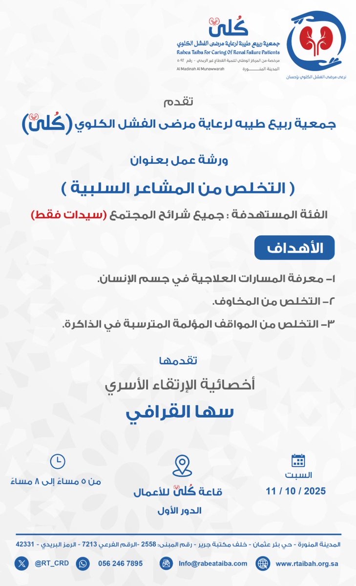 RT_CRD's tweet image. تدعوكم جمعية ربيع طيبة لرعاية مرضى الفشل الكلوي عن إقامة ورشة عمل بعنوان (التخلص من المشاعر السلبية )في قاعة كُلى للأعمال

تقدمها المدربة المتميزة /سهى القرافي @soha_grafy ، وذلك ضمن جهود الجمعية في تطوير المهارات وتعزيز الوعي المجتمعي
نسعد بكم ✨