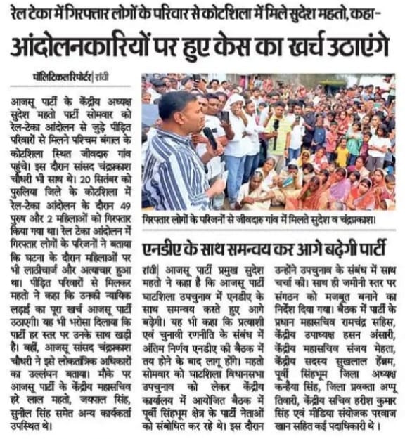 रेल टेका आंदोलनकारियों पर हुए केस का खर्च उठाएगी पार्टी :- <a href="/SudeshMahtoAJSU/">Sudesh Mahto</a>