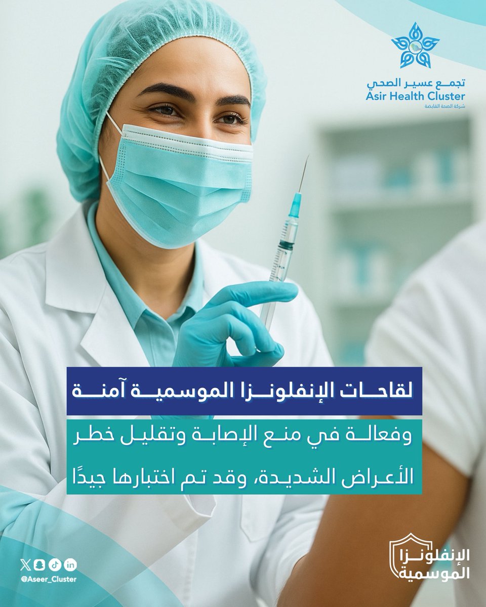Aseer_Cluster's tweet photo. لقاحات #الإنفلونزا_الموسمية آمنة وفعّالة 💉
تُسهم في منع الإصابة وتقليل خطر الأعراض الشديدة، وقد تم اختبارها بدقة.
بادِر بأخذ اللقاح لحماية نفسك ومجتمعك.

#تجمع_عسير_الصحي https://t.co/qJozprtD6y