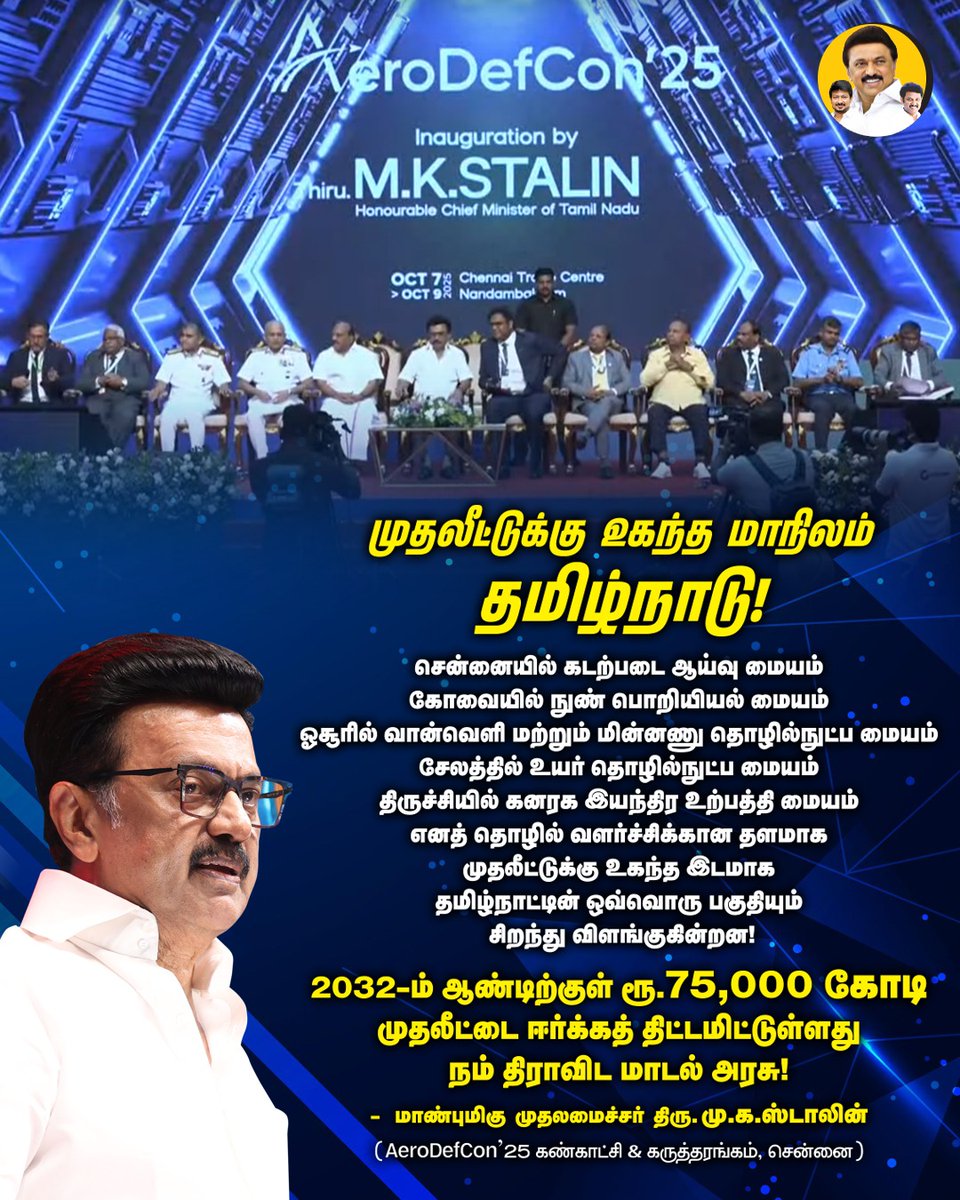 AnbilMahesh4evr's tweet photo. முதலீட்டுக்கு உகந்த மாநிலம்
தமிழ்நாடு!
#AeroDefCon #MKStalinCM #TamilNaduGrowth #TNEconomy #AnbilMaheshForever @Anbil_Mahesh @CMOTamilnadu @mkstalin @TRBRajaa https://t.co/NlTczuj8kN