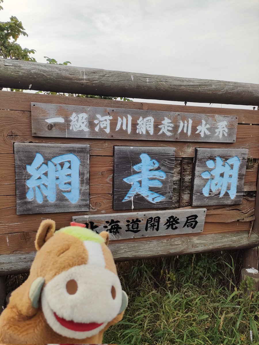 okebanbakun's tweet image. 網走湖は〜
海とうってかわって〜
とってしずかな感じ〜
うふふ〜
まったり空気だば〜ん
#網走湖
#おけばんばくん
#ゆるキャラ
#置戸町