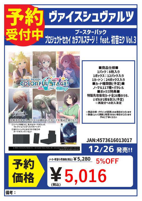Vibrant poster advertises Weiss Schwarz booster pack for Project Sekai Colorful Stage feat. Hatsune Miku Vol.3 with colorful anime character illustrations of young women in stylish outfits posing dynamically some with musical elements like headphones and stages. Text details release date December 26 price ¥5280 with 5 percent discount to ¥5016 reservation info in Japanese including store contact January 4-31 period barcodes at bottom.
