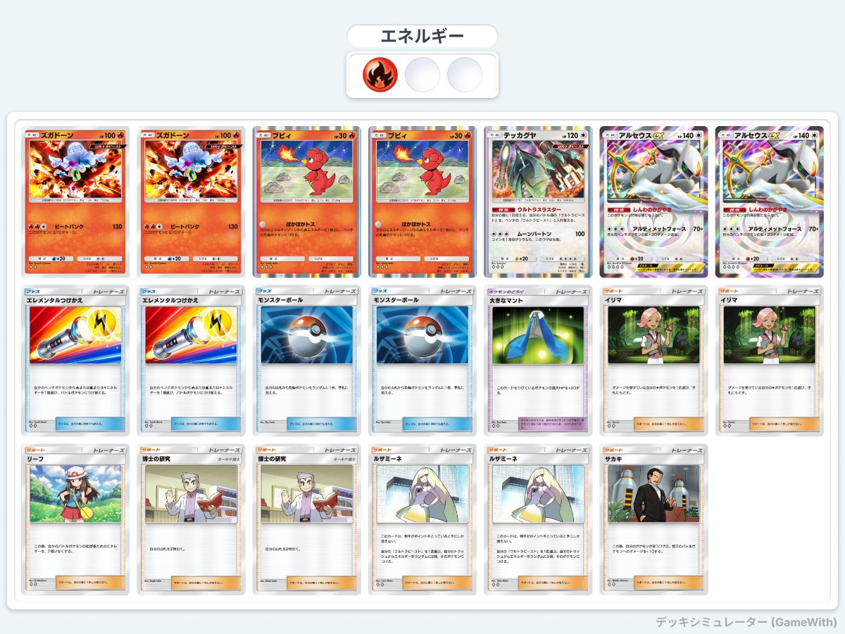 ルザミーネからのエレメンタルつけかえっていつか悪さしそうなんだけどしないのはズガドーンが弱いからだと思う
130打点というのが環境にあってないし逃げエネ2が重い
イリマカグヤの気持ち悪い動きで翻弄するデッキ作ったけどもっと強いの作れそう

#ポケポケ #PokemonTCGPocket 
#ポケポケデッキ紹介