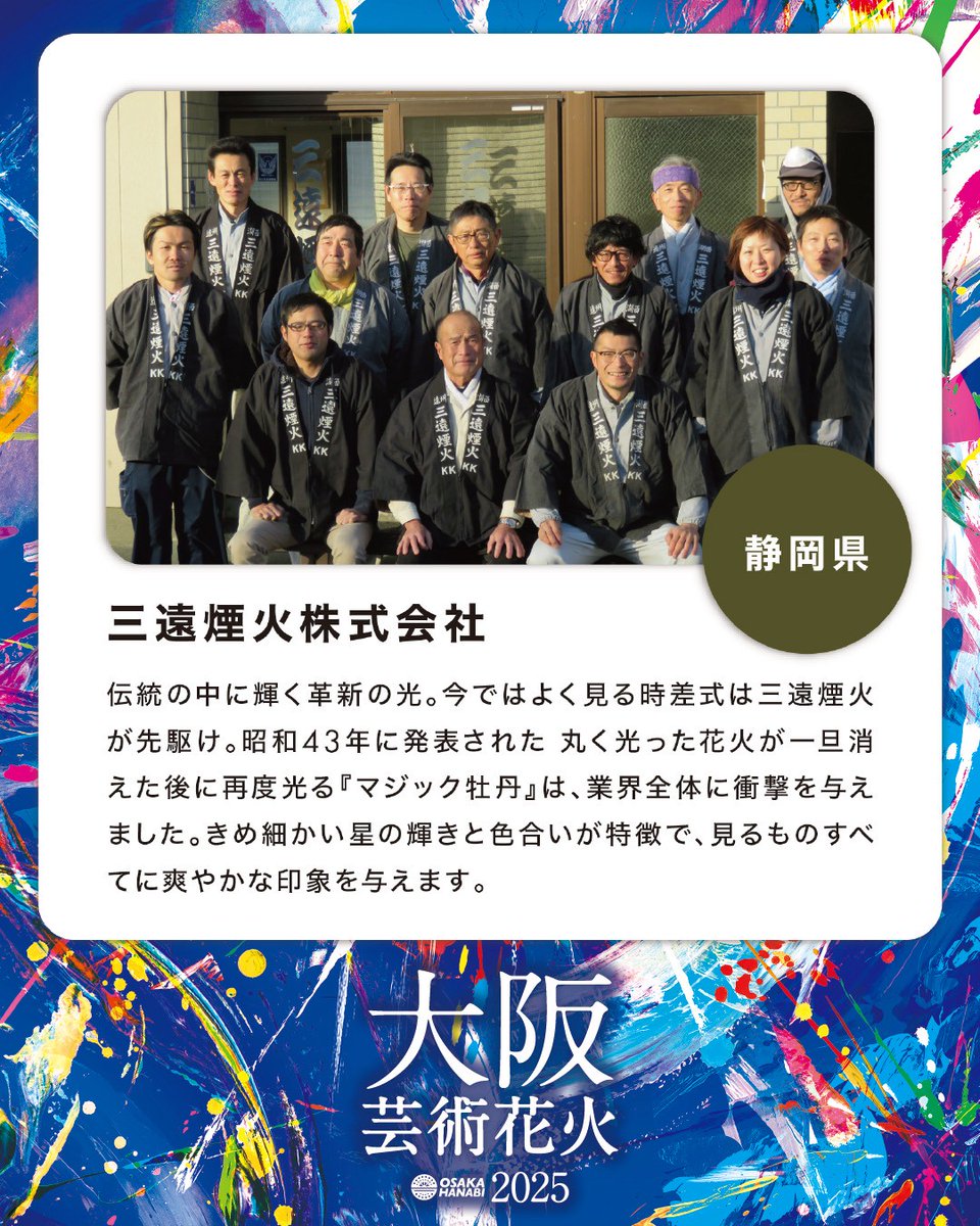 osakahanabi's tweet photo. 【花火師さんご紹介】
・静岡県/三遠煙火株式会社

✨芸術花火シリーズには、国内トップレベルの技術を持つ花火師たちが参加しています。✨

チケットはプロフィールリンクの公式WEBから！

大阪芸術花火2025
■日時
｜2025年11月1日(土) /15:00開場/18:00花火打上予定
※雨天決行・荒天の場合中止
｜2025年11月2日(日) 世界一たのしいゴミ拾い
■会場｜りんくう公園特設会場／大阪府泉佐野市
■主催｜大阪芸術花火2025開催委員会
■制作｜（一社）大阪ブランディング／グレートスカイアート
■協力｜りんくう公園公園管理事務所(一般財団法人大阪府公園協会) / りんくうプレミアム・アウトレット / りんくうプレジャータウンシークル（2025.6.28現在）

#大阪芸術花火2025
#大阪芸術花火
#芸術花火
#芸術花火2025
#大阪花火
#関西花火
#花火大会
#泉佐野市 #泉佐野