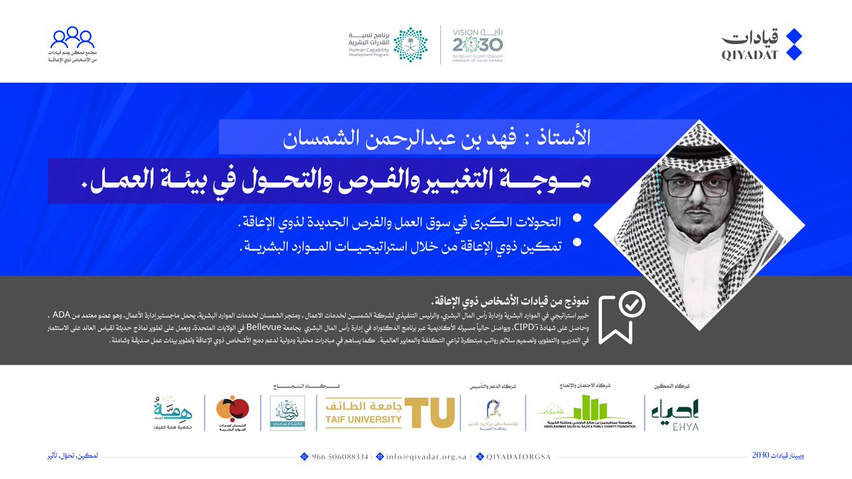 من هو: أ. فهد الشمسان؟  
<a href="/alshamsan_fahad/">فهد الشمسان ✪</a> 
خبير الموارد البشرية وصانع الفرص للأشخاص ذوي الإعاقة في بيئة العمل!  

🎙️ لقاؤك معه في:
ويبينار قيادات 2030
تمكين، تحوّل، تأثير

📅 الأربعاء 8 / 10
⏰ 9 – 12 ظهراً  
📍 عبر ZOOM

🔗 سجل الآن وكن جزءًا من التغيير!
us06web.zoom.us/webinar/regist…