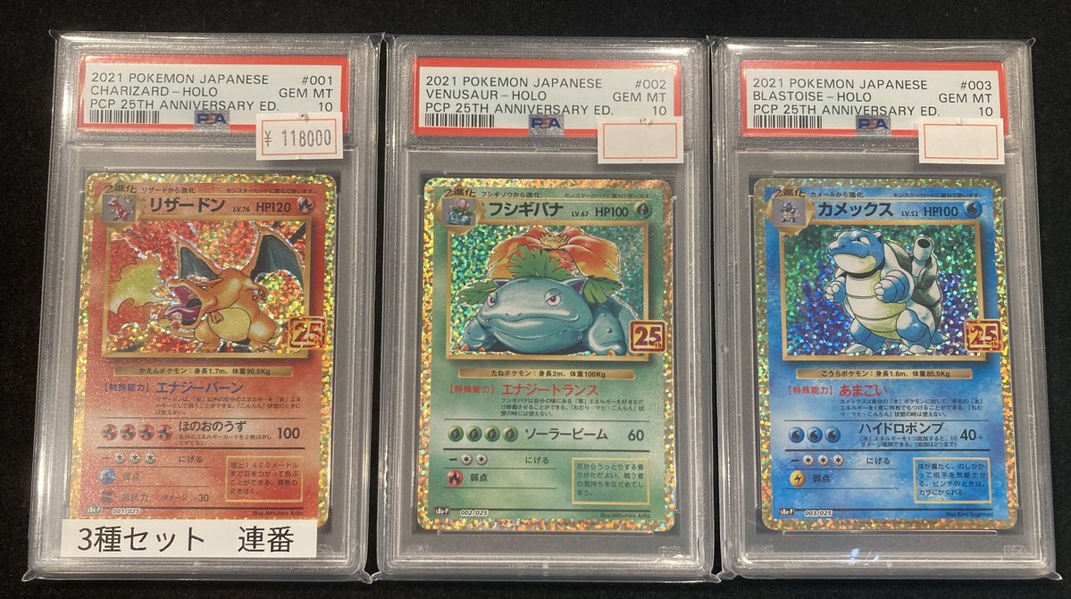ポケモンカード25th PSA10 リザードン カメックス フシギバナ 3連番 25th 25周年 PSA10 連番 リザードン フシギバナ カメックス