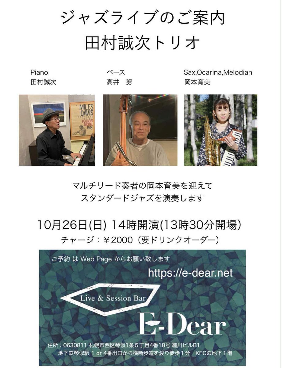 【オカリナ演奏会情報】
10月26日（日）
田村誠次トリオ
13:30 開場　14:00 開演
📍E-Dear (札幌市西区：地下鉄琴似駅から徒歩1分)
🎟2,000円（要ドリンクオーダー）
出演
田村誠次（ピアノ）
高井努（ベース）
岡本育美（サックス・オカリナ鍵盤ハーモニカ）
