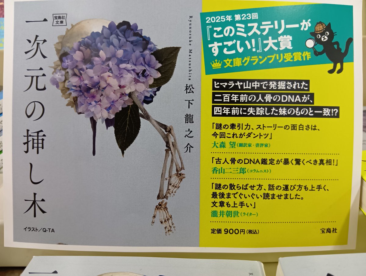 shiraishibook's tweet image. 【ゆめタウン遠賀店】
『#このミステリーがすごい！』大賞
「#一次元の挿し木」松下龍之介
文庫化され今すごく売れてます！
特典には表紙のイラストと同じ
≪骸骨と紫陽花≫のしおり付いてます！
ご来店お待ちしております😍