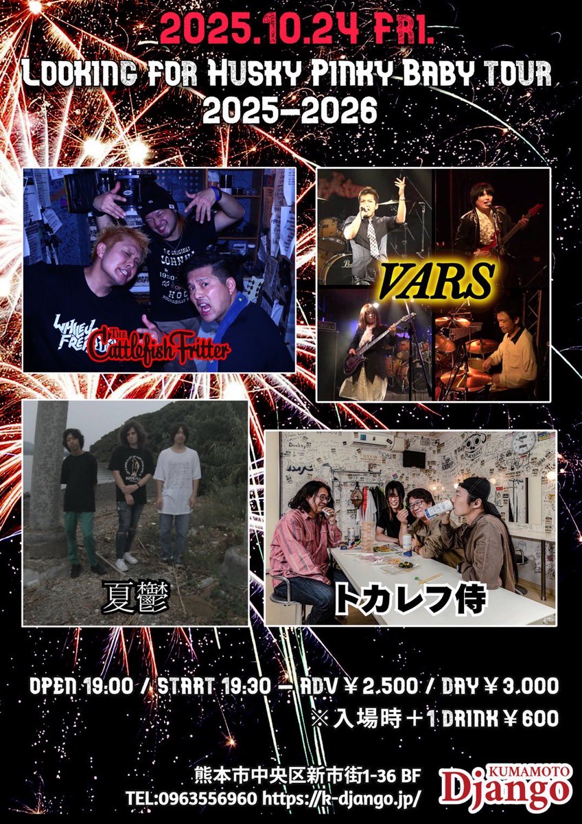T_CF_F_official's tweet image. 🆕ツアー日程詳細更新🚗💨✨🆕
10/24(金) 熊本Django
『Looking for Husky Pinky Baby tour 2025–2026』

OPEN 19:00 / START 19:30 
ADV￥2,500 / DOOR￥3,000
（1drinks ¥600)

【出演】
THE CATTLEFISH FRITTER 
VARS
トカレフ侍
夏鬱

🦑九州〜山口編🔥初日は熊本👌🦑
