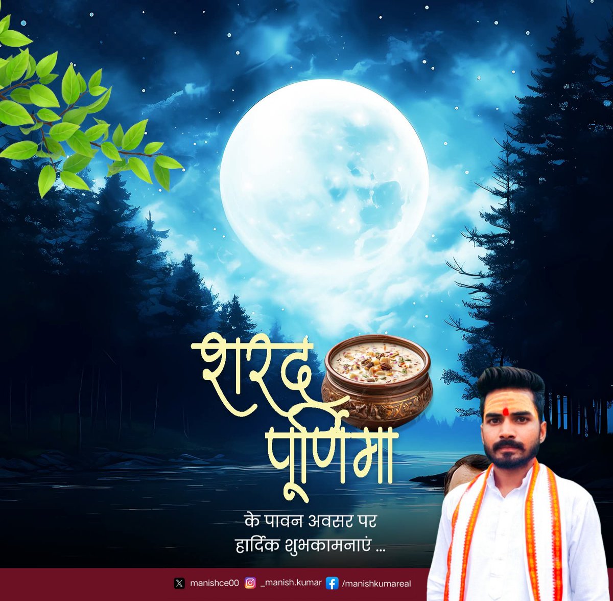 Manishce00's tweet photo. शरद पूर्णिमा के पावन अवसर पर आप सभी को हार्दिक शुभकामनाएं। 

#SharadPurnima https://t.co/BDkfbnPJiA