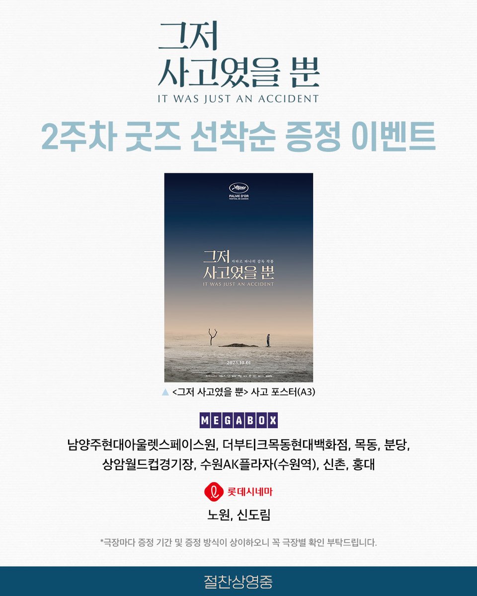 Redice_ent_'s tweet image. &amp;lt;그저 사고였을 뿐&amp;gt;
개봉 2주차 굿즈 선착순 증정 안내🎁
복수 포스터부터 메인 포스터까지!
지금 바로 예매하세요🖤

*2주차 이벤트는 10/8(수) 시작을 기준이나, 극장마다 증정 일정/방식이 상이할 수 있으니 꼭 극장별 확인 부탁드립니다.
 
제78회 칸영화제 황금종려상 수상작
#그저사고였을뿐