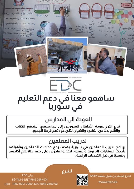 edcmission's tweet photo. ساهمو معنا في دعم التعليم في سوريا
العودة الى المدارس
برنامج تدريب المعلمين
للتبرع
التبرع المباشر عن طريق منظمة Ahsin
https://t.co/9PJEPCdUtn
ايبان EDC
EĞİTİM GELİŞTİRME DERNEĞİ
USD
TR57 0001 0000 4377 5918 2550 02 https://t.co/6s7XEYPkNF