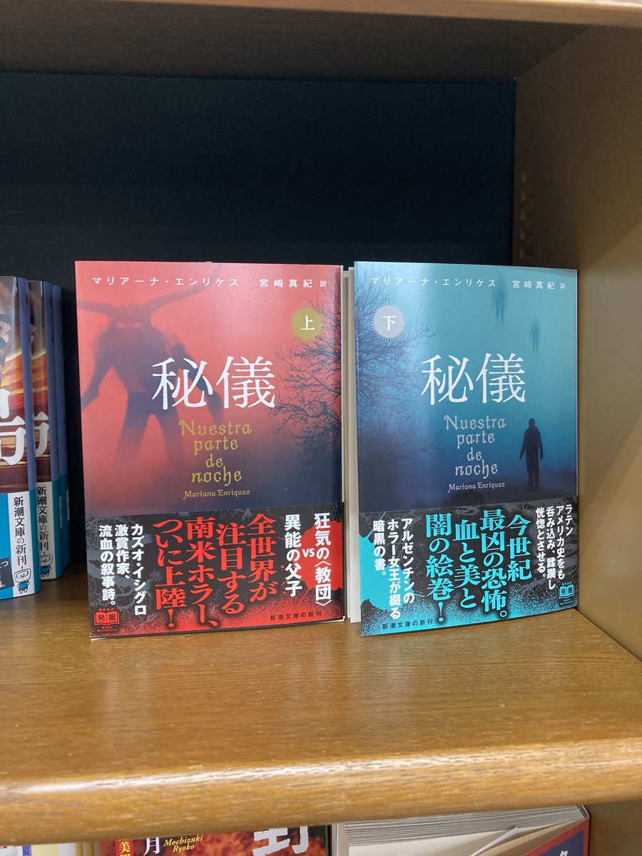 スタッフおすすめ】 マリアーナ・エンリケス『秘儀 上・下』 新潮文庫