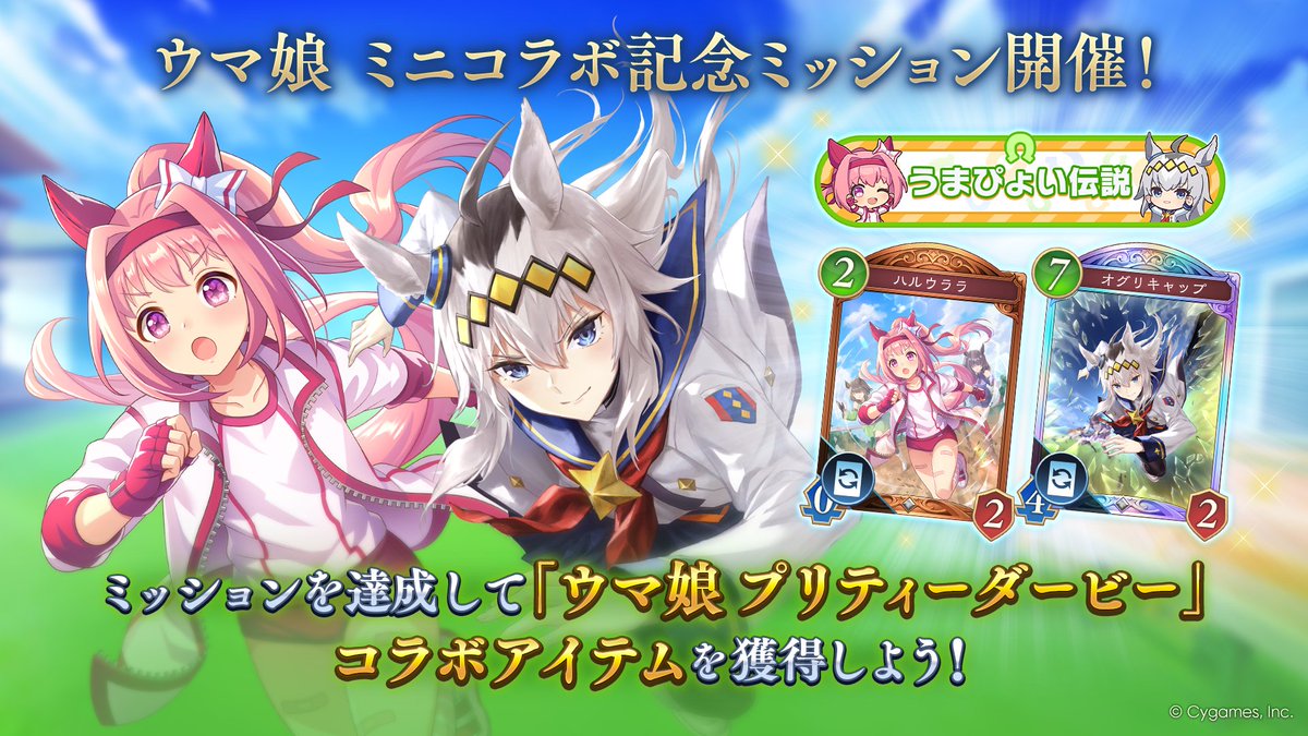 shadowverse_jp's tweet image. 【明日から #ウマ娘 ミニコラボ♪】
コラボ記念ミッションの開催が決定！

ミッションをクリアして、「ハルウララ」「オグリキャップ」のカードスタイルやコラボ称号をゲットしよう✨
レジェンドカード「運命の黄昏・オーディン」も獲得できます♪

▼詳細
shadowverse-wb.com/ja/news/detail…
#シャドバWB