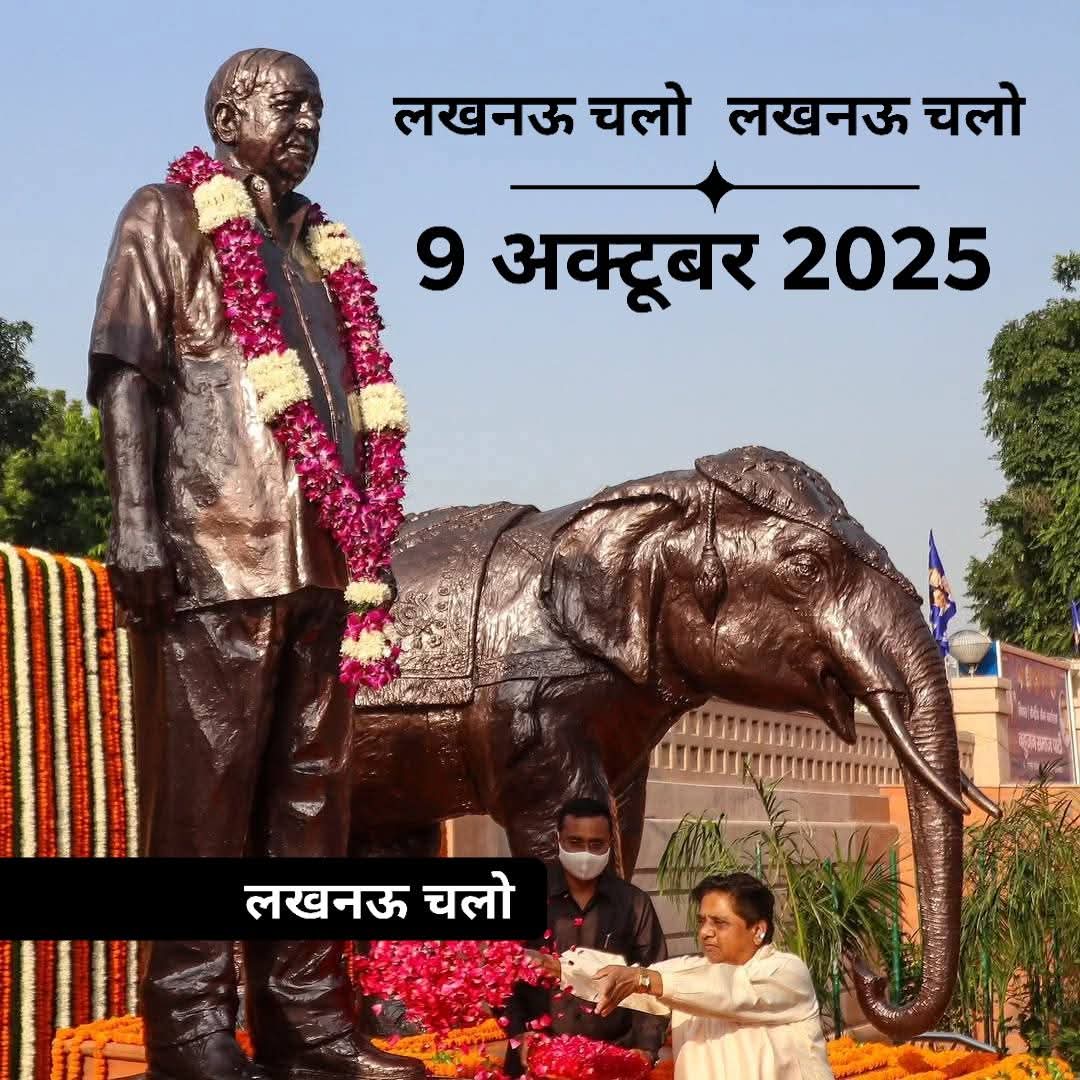 Manishkumarka's tweet image. लखनऊ चलो      9 अक्टूबर 2025    लखनऊ चलो
 @Mayawati @AnandAkash_BSP 
@satishmisrabsp @Bsp4u @BSPUPofficial