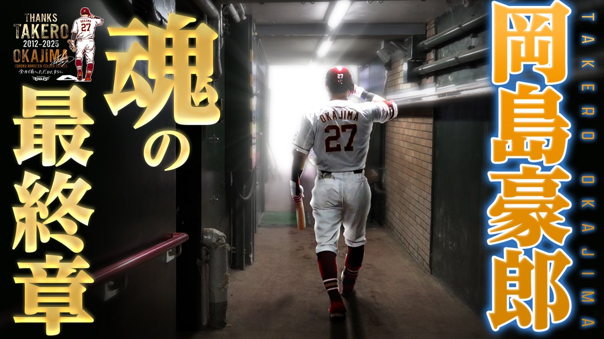 Rakuten__Eagles's tweet photo. 🆕YouTube Video🆕

#岡島豪郎 選手、引退の舞台裏に密着📹
引退を発表した日からセレモニー・会見まで
“魂”の最終章をご覧ください✨

👇👇👇👇👇👇
https://t.co/MOAlFQPqdJ

#RakutenEagles https://t.co/IVvWdFh2Vk