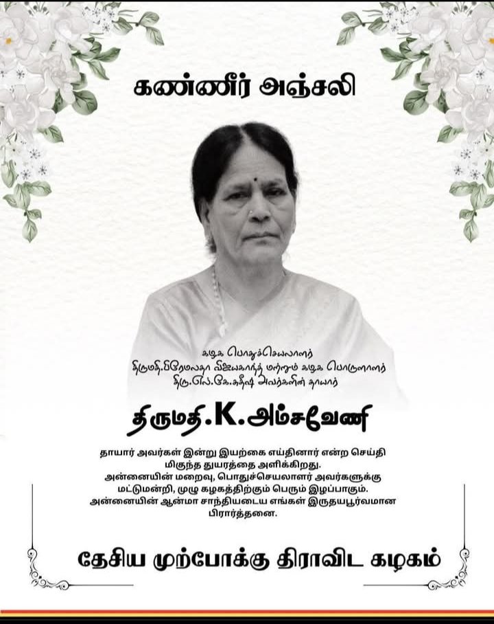 KalithassS23122's tweet photo. Rest in peace 
Deep condolences 
Om shanthi 

தேமுதிக பொதுச்செயலாளர்
திருமதி
#பிரேமலதாவிஜயகாந்த்
தேமுதிக #பொருளாளர்
#எல்கேஎஸ்
அவர்களின் 

அன்புத�� தாயாரின்
ஆத்மா சாந்தியடைய

எல்லாம் வல்ல இறைவனை பிரார்த்திக்கிறேன் https://t.co/AC8gSc5aN7