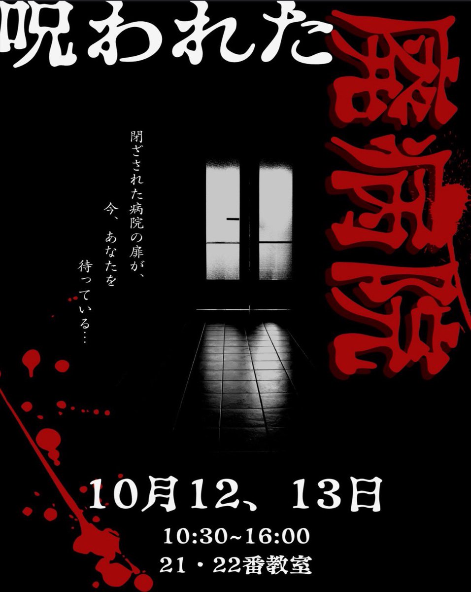 OCT_FES's tweet photo. 【十月祭企画紹介】
★お化け屋敷
閉ざされた病院の扉が、今、あなたを待っている... https://t.co/oLwYK1rWGr