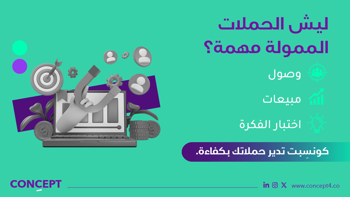 concept4mkt's tweet photo. الحملات الممولة مو بس إعلان، هي طريقك للوصول والمبيعات واختبار فكرتك بذكاء.

#كونسبت #حملات_إعلانية #تسويق_رقمي https://t.co/5r4ugHfTAU