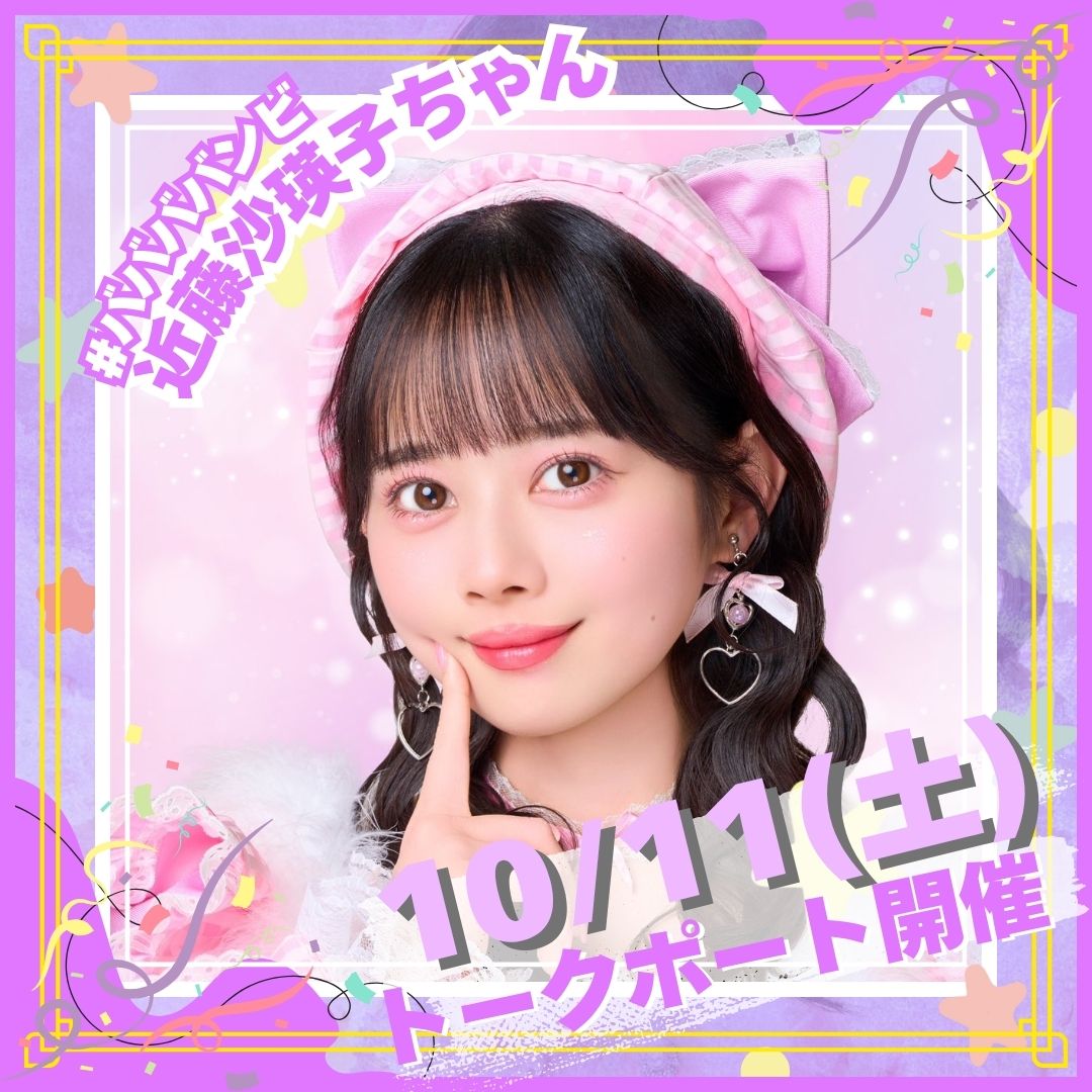 #ゼロイベ (@t_style_tokyo) on Twitter photo ✨10/11(土)トークポート開催決定✨
💜近藤沙瑛子ちゃん(<a href="/saekondo_inu/">近藤沙瑛子🐾 #ババババンビ</a> )💜
1対1でビデオ通話でお話ができる
オンラインイベントです♡
✨予約開始は10/8(水)20:00から!✨
talkport.com/62fd156d ✨10/11(土)トークポート開催決定✨
💜近藤沙瑛子ちゃん(<a href="/saekondo_inu/">近藤沙瑛子🐾 #ババババンビ</a> )💜
1対1でビデオ通話でお話ができる
オンラインイベントです♡
✨予約開始は10/8(水)20:00から!✨
talkport.com/62fd156d