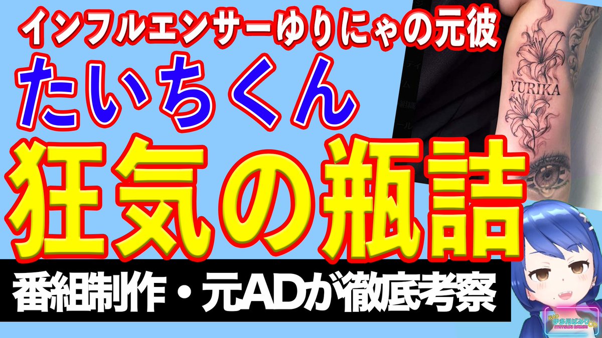 youtu.be/blaMqJo3KPQ
「ゆりにゃさんの元カレ・たいちくんが、ゆりにゃさんに振られたので、同棲していた部屋から引っ越しをする。」
たったこれだけの話なのですが、なぜかネット民が戦慄。
見る人を震撼させた、たいちくんの狂気とは？
怖すぎたので思わず動画にしました。