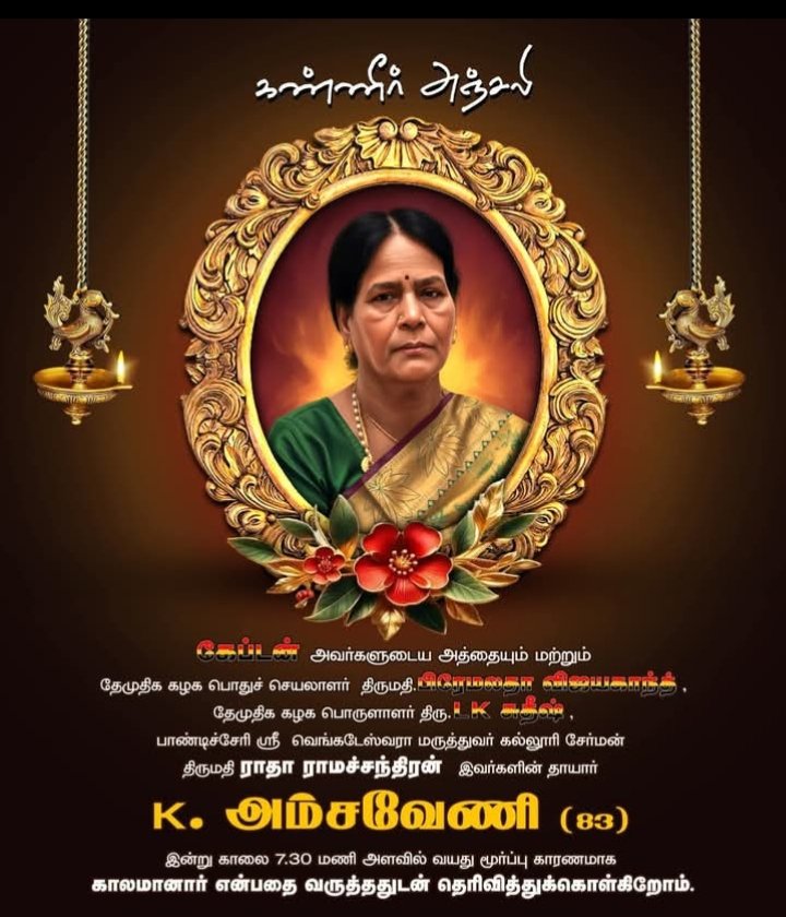 KalithassS23122's tweet photo. Rest in peace 
Deep condolences 
Om shanthi 

தேமுதிக 
பொதுச்செயலாளர் 
திருமதி 
பிரேமலதாவிஜயகாந்த்
பொருளாளர்
எல்கேஎஸ் அவர்களின் 
அன்புத் தாயாரின்

ஆத்மா சாந்தியடைய இறைவனை பிரார்த்திக்கிறேன் https://t.co/hi770d7cJH