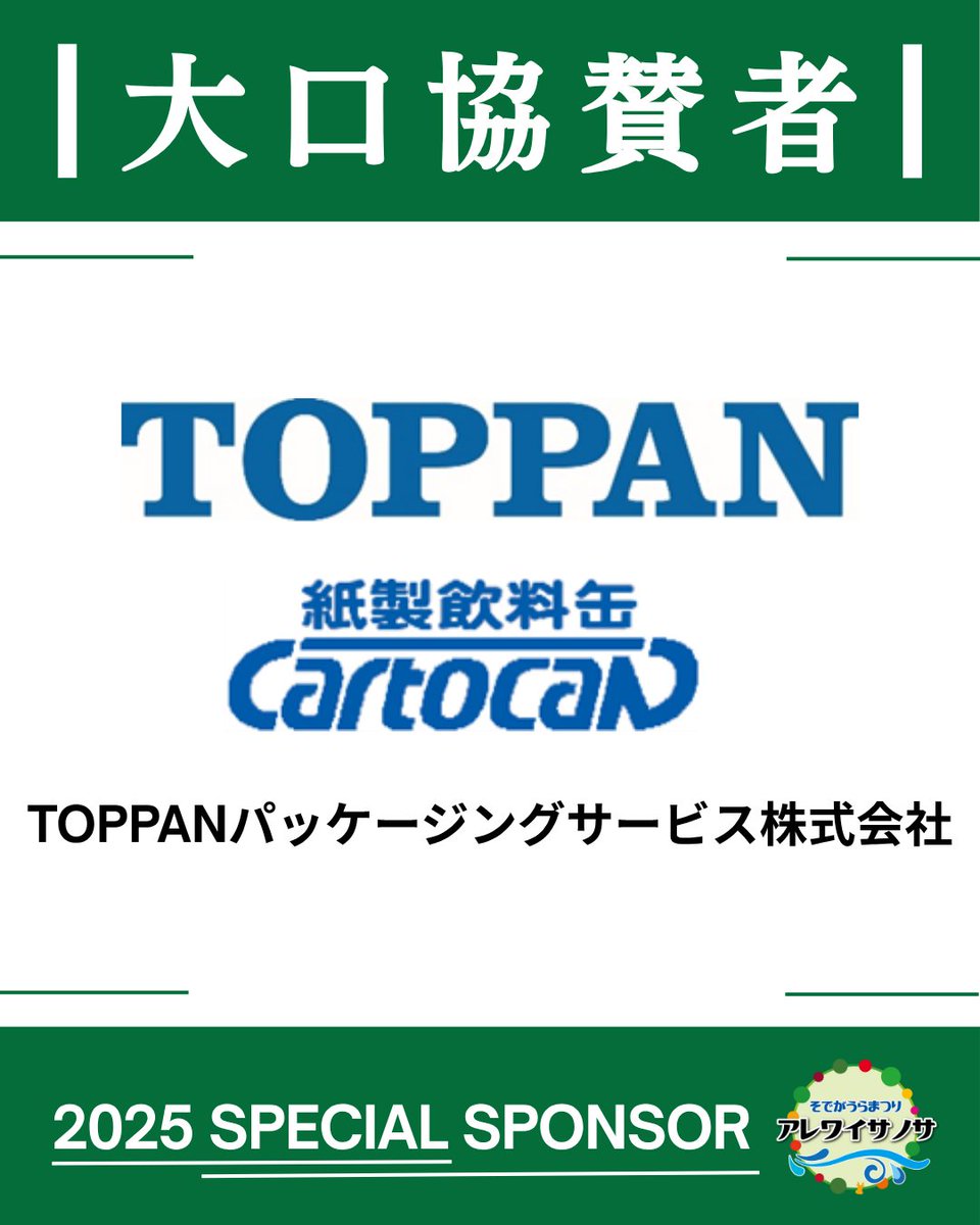 sode_are_oendan's tweet photo. アレワイサノサへの協賛者様をご紹介します✨
ご協賛いただきました皆様に心より感謝申し上げます。  

■大口協賛者■
TOPPANパッケージングサービス株式会社

特設サイトでは、全てのご協賛者様をご紹介しております。  
https://t.co/LIa5H6F7qk https://t.co/BvHTNXxmuE