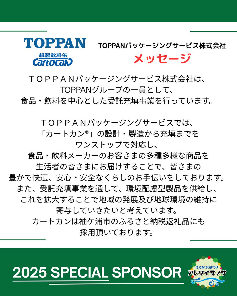 sode_are_oendan's tweet photo. アレワイサノサへの協賛者様をご紹介します✨
ご協賛いただきました皆様に心より感謝申し上げます。  

■大口協賛者■
TOPPANパッケージングサービス株式会社

特設サイトでは、全てのご協賛者様をご紹介しております。  
https://t.co/LIa5H6F7qk https://t.co/BvHTNXxmuE