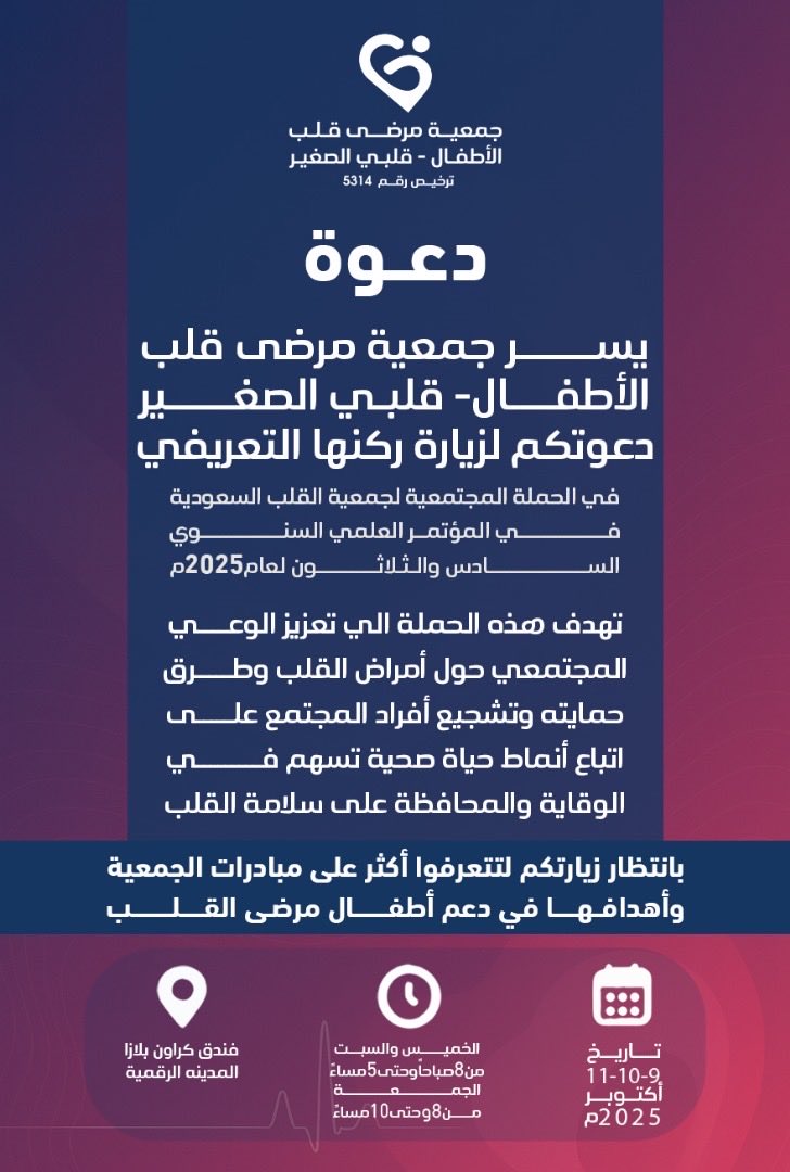 #المؤتمر_السنوي_الـ36_لجمعية_القلب_السعودية