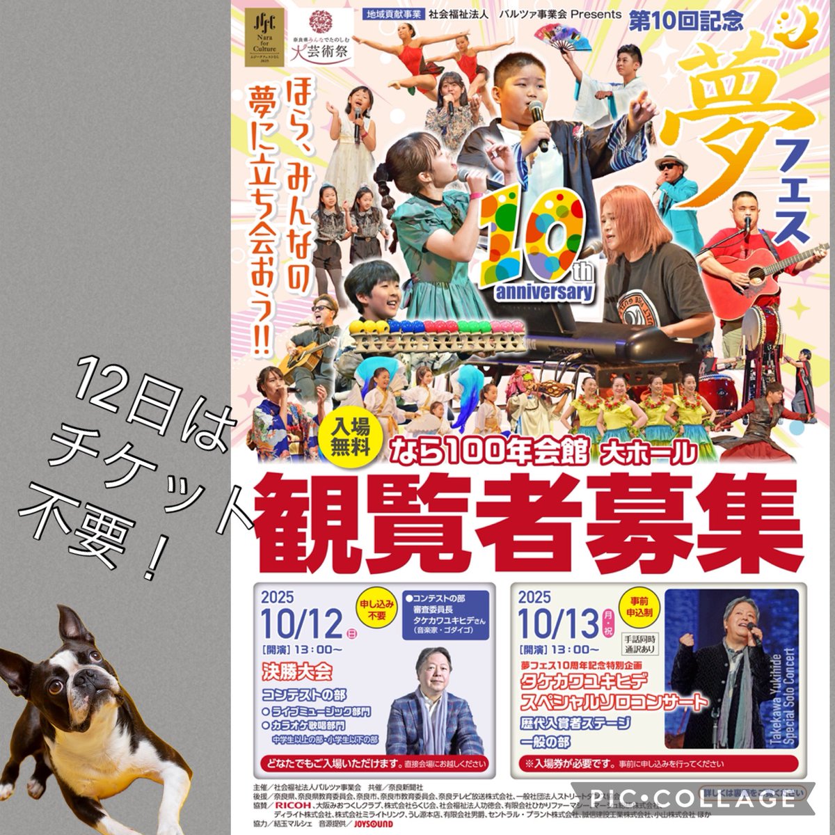 コンテストの部は、動画審査&amp;予選会を突破した方による見応えあるステージです❗️
タケカワユキヒデさんによる生講評もお楽しみいただけます👍12日もご来場お待ちしてます😊
#10周年記念
#入場無料
#バルツァ事業会
#奈良新聞社
#夢フェス
#地域貢献事業
#なら100年会館
#タケカワユキヒデ
#JOYSOUND